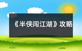 《半俠闖江湖》攻略
