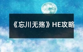 《忘川無殤》HE攻略