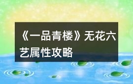 《一品青樓》無花六藝屬性攻略