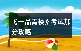 《一品青樓》考試加分攻略