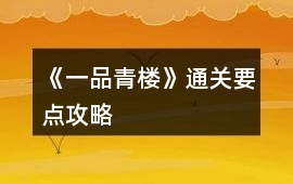 《一品青樓》通關要點攻略