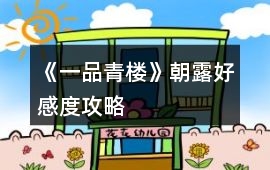 《一品青樓》朝露好感度攻略