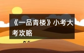 《一品青樓》小考大考攻略