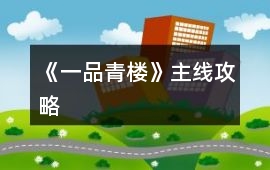 《一品青樓》主線攻略