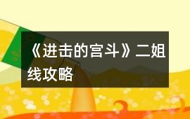 《進擊的宮斗》二姐線攻略