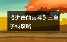 《進擊的宮斗》三皇子線攻略