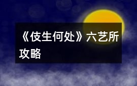 《伎生何處》六藝所攻略