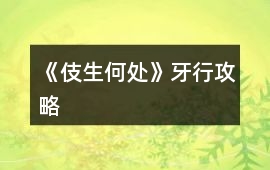 《伎生何處》牙行攻略