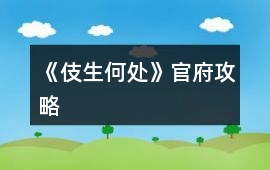 《伎生何處》官府攻略