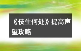 《伎生何處》提高聲望攻略