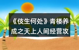《伎生何處》青樓養成之天上人間經營攻略