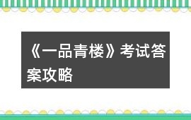 《一品青樓》考試答案攻略