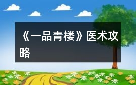 《一品青樓》醫術攻略