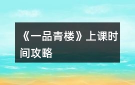 《一品青樓》上課時(shí)間攻略