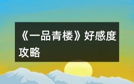 《一品青樓》好感度攻略