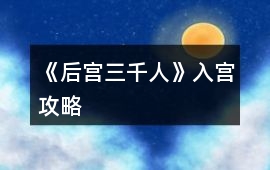 《后宮三千人》入宮攻略