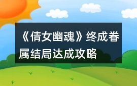 《倩女幽魂》終成眷屬結(jié)局達成攻略