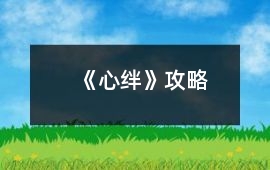 《心絆》攻略