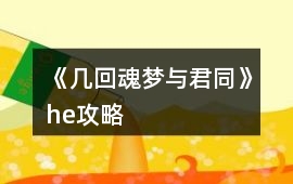 《幾回魂夢與君同》he攻略