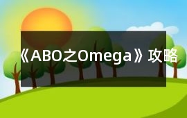 《ABO之Omega》攻略