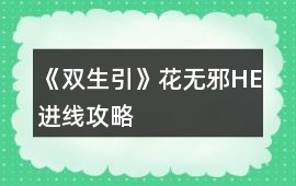 《雙生引》花無(wú)邪HE進(jìn)線攻略