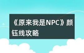 《原來我是NPC》顏鈺線攻略