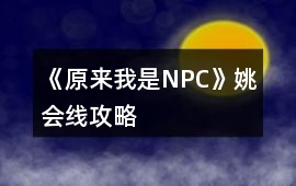 《原來(lái)我是NPC》姚會(huì)線攻略