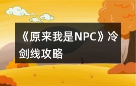 《原來(lái)我是NPC》冷劍線攻略
