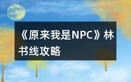 《原來我是NPC》林書線攻略