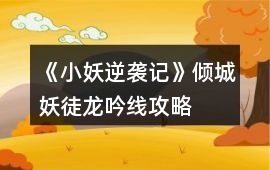 《小妖逆襲記》傾城妖徒龍吟線攻略