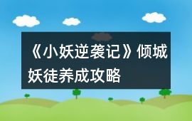 《小妖逆襲記》傾城妖徒養(yǎng)成攻略