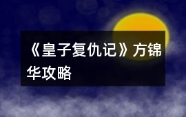 《皇子復仇記》方錦華攻略
