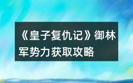 《皇子復仇記》御林軍勢力獲取攻略