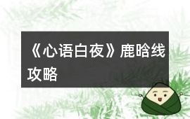 《心語白夜》鹿晗線攻略