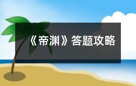 《帝淵》答題攻略