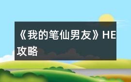 《我的筆仙男友》HE攻略