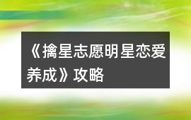 《擒星志愿—明星戀愛養成》攻略
