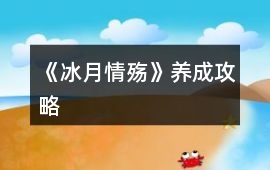 《冰月情殤》養成攻略