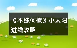 《不嫁何撩》小太陽進線攻略