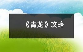 《青龍》攻略