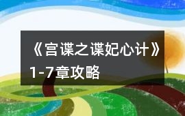 《宮諜之諜妃心計》1-7章攻略