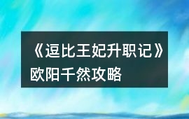 《逗比王妃升職記》歐陽千然攻略