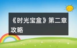 《時光寶盒》第二章攻略