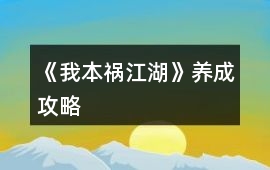《我本禍江湖》養成攻略