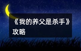 《我的養父是殺手》攻略