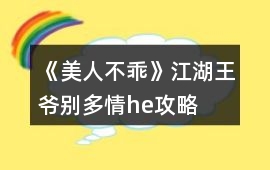 《美人不乖》江湖王爺別多情he攻略