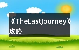 《TheLastJourney》攻略
