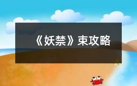 《妖禁》束攻略