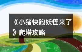 《小豬快跑妖怪來了》爬塔攻略