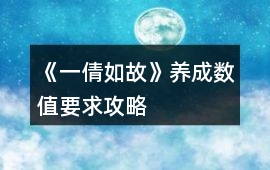《一倩如故》養成數值要求攻略